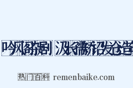 吟风阁杂剧·汲长孺矫诏发仓造句是什么意思的图片